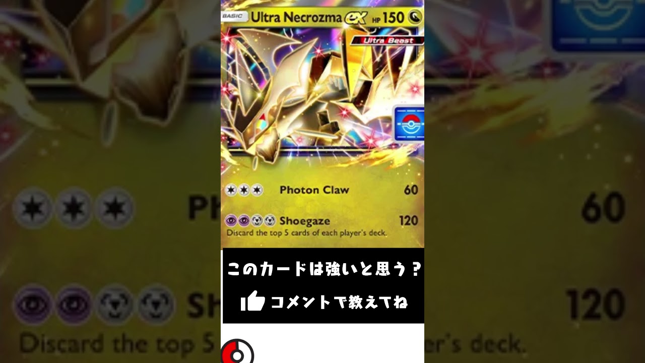 【ポケカ新弾情報】ウルトラネクロズマexをプロモでばら撒くの割と勿体なくね？【異次元クライシス】 #ポケポケ