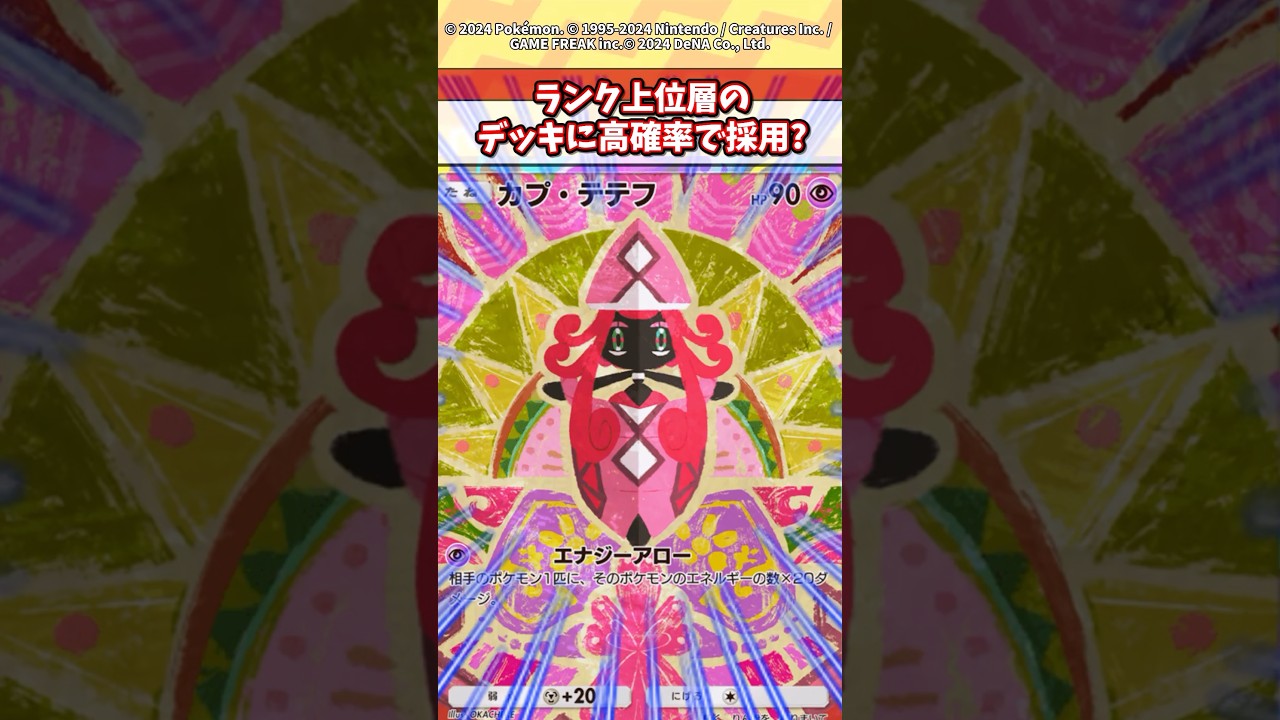 カプテテフが今シーズン最強だよな！？ #ポケモン #ポケカ #ポケポケ