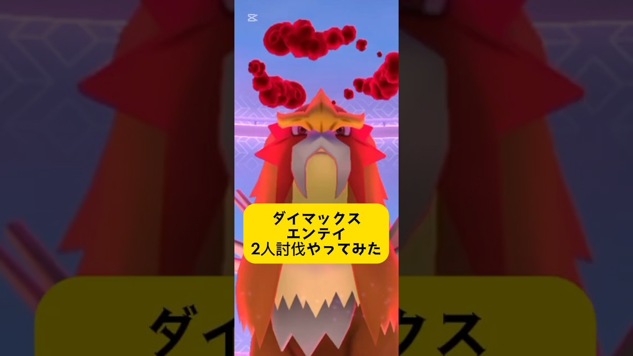 ダイマックスエンテイ、ダイキノコなしで2人討伐やってみた（倒すのに40分かかった） #ポケモンgo #エンテイ