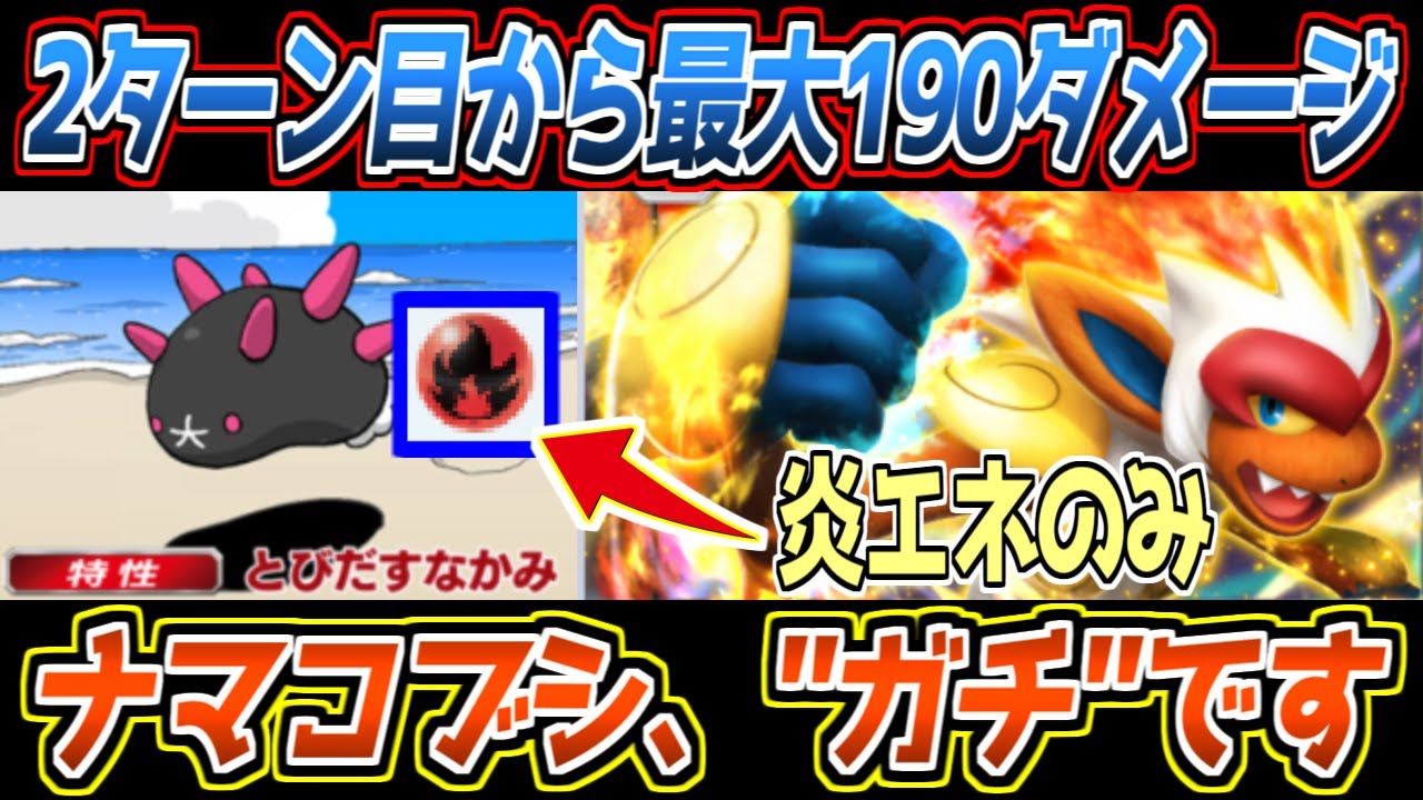 【ポケポケ】まだバレてない炎単ナマコブシ!?サイクル戦に挟まる0エネ50ダメージがあまりにも最強すぎました【デッキ紹介/Pokémon Trading Card Game Pocket】
