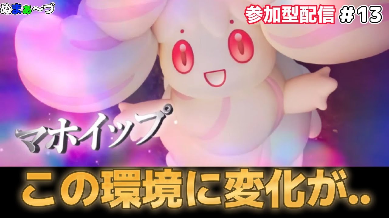 【#ポケモンユナイト】#13 マホイップや持ち物によって環境が変わってしまう！！！