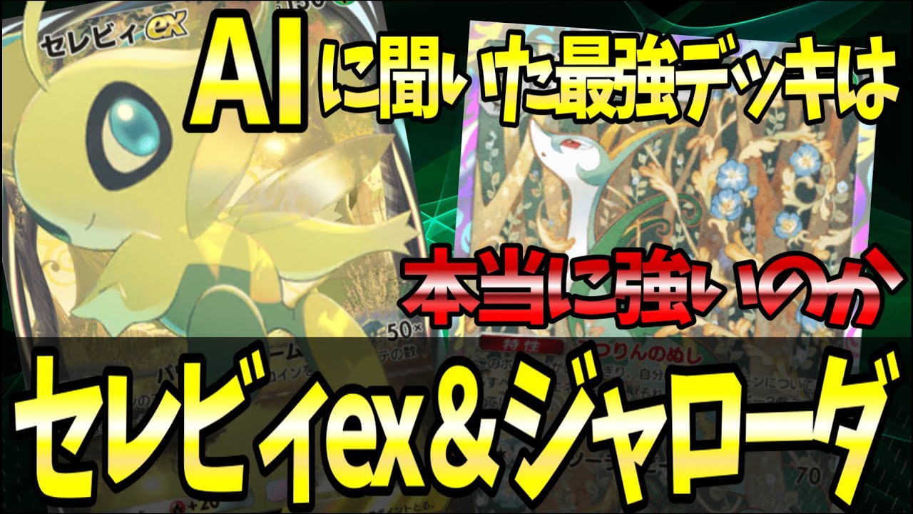 【ポケポケ】AIに聞いた最強デッキは本当に強いのか『セレビィex＆ジャローダ』【ポケカポケット/Pokémon TCG Pocket/セレビィex】