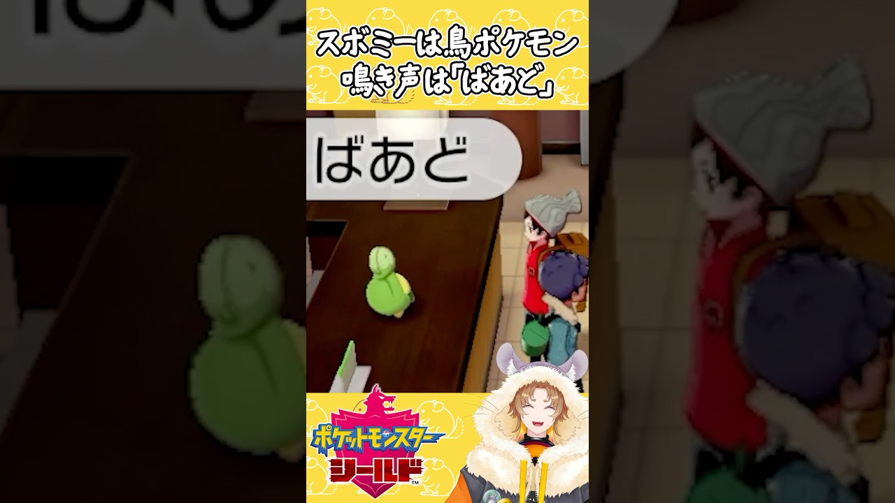 スボミーは鳥ポケモンです。彼がそう言っています。【ポケモン剣盾】 #shorts #ポケモン剣盾 #ポケモン #新人vtuber #個人vtuber