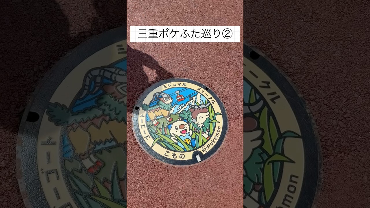 三重ポケふた巡り②#三重#ポケふた#ミジュマル#ゴーゴート#メェークル