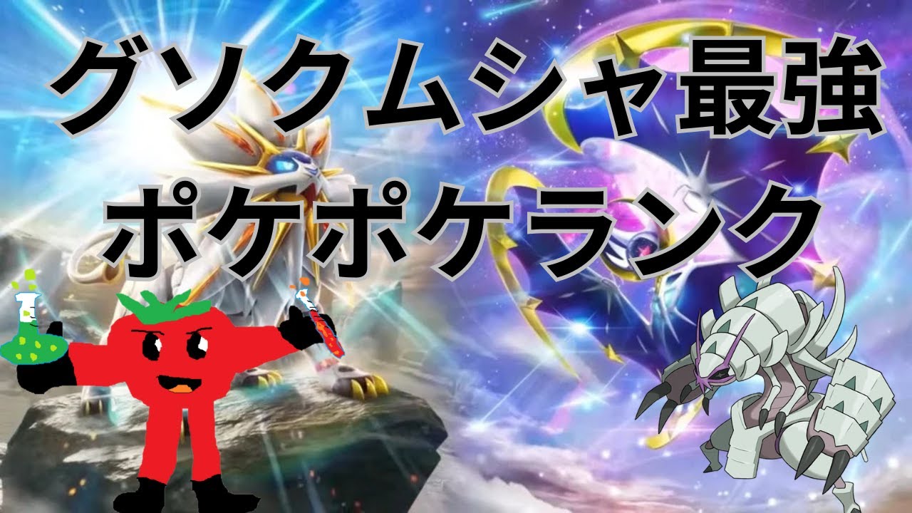 グソクムシャでマスター目指す【初心者】【ポケポケ】