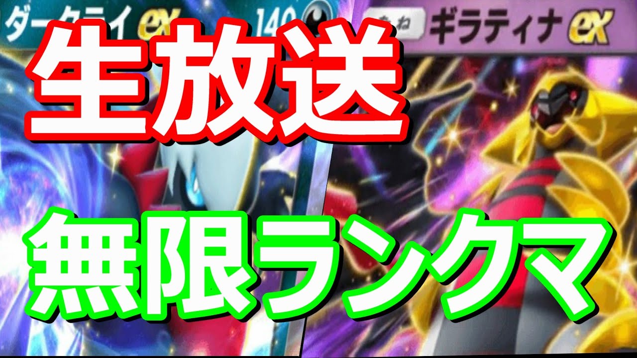 【生配信】ちょっとだけポケポケランクマ　withギラティナダークライ