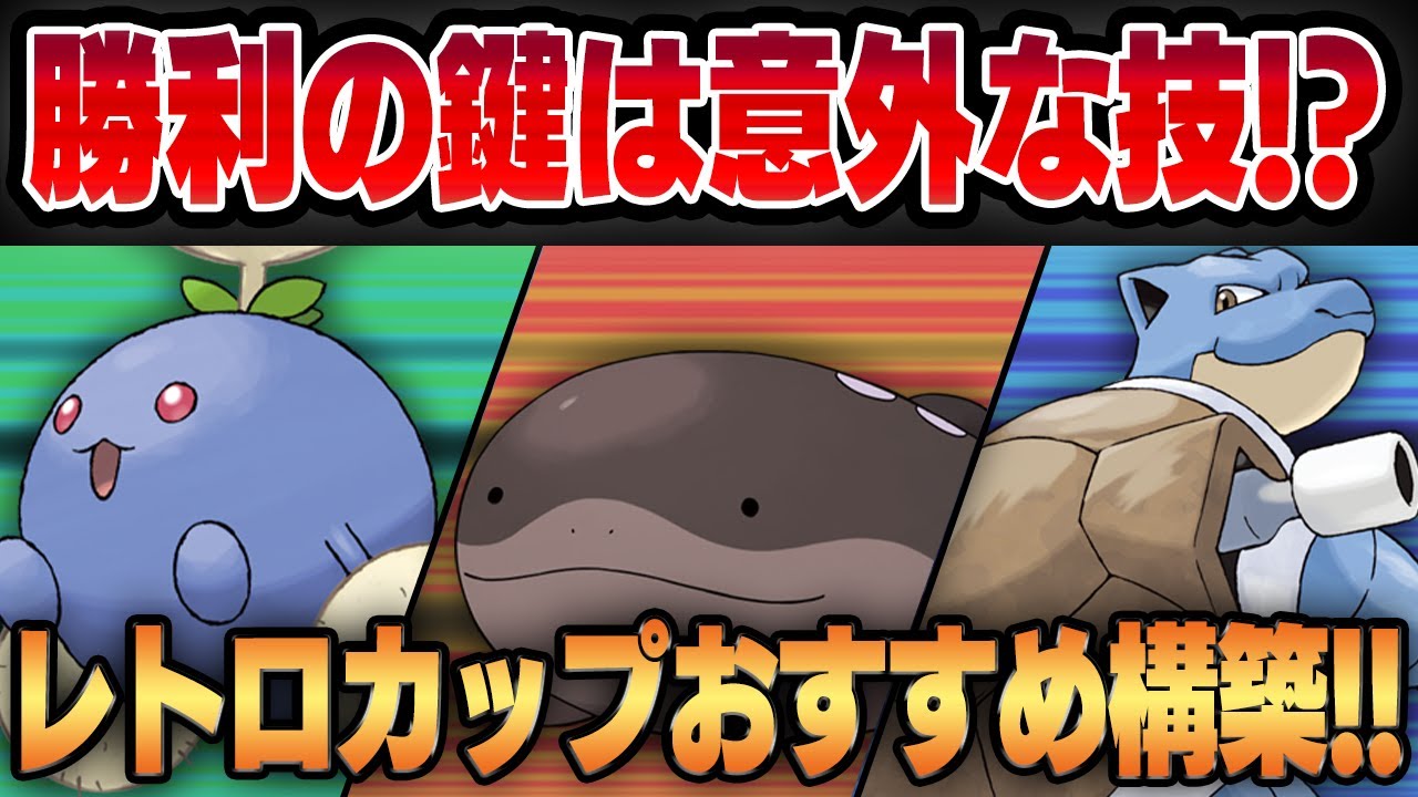 【レトロカップ】圧倒的な単体性能&環境に刺さる優秀タイプでワタッコが最強クラスに強い！！環境メタに特化した意外な技構成で固めたおすすめガチパを公開します！！【GBL】