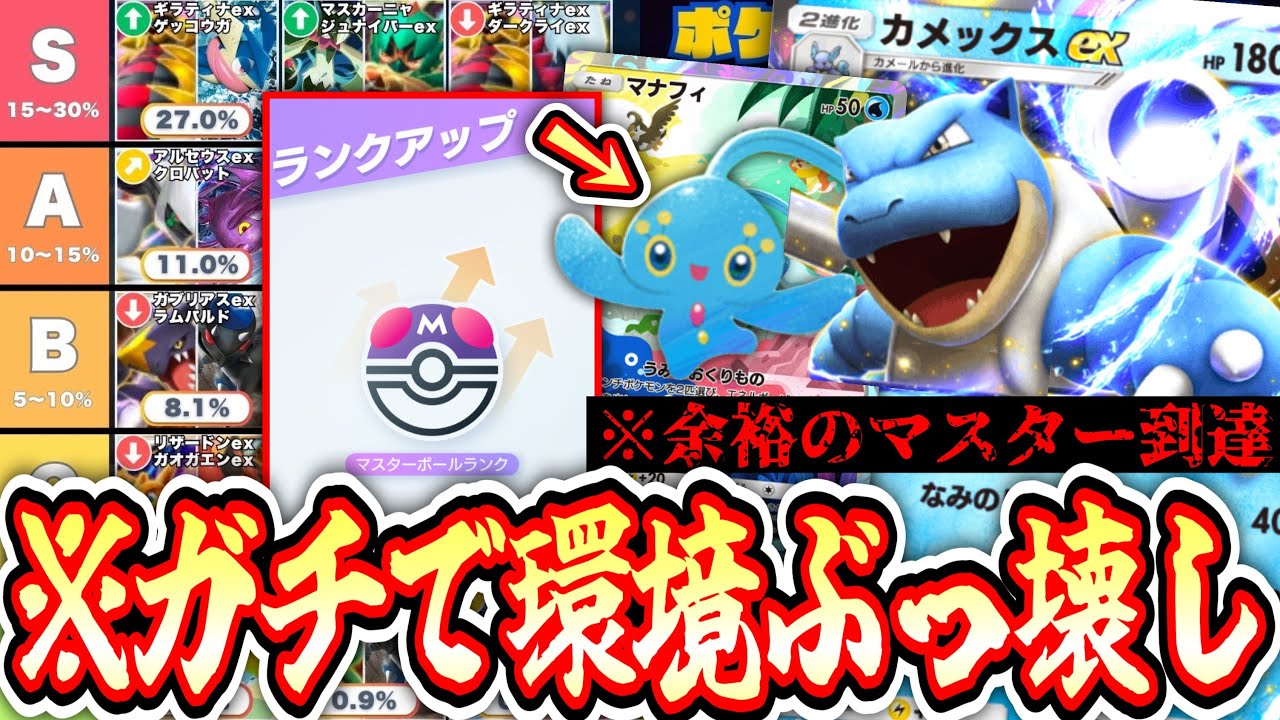 【緊急】※マスター到達‼️ガチで環境Tierを荒らす〝カメックスex〟デッキが完成しました。【ポケポケ】【デッキ紹介】Pokémon Trading Card Game Pocket