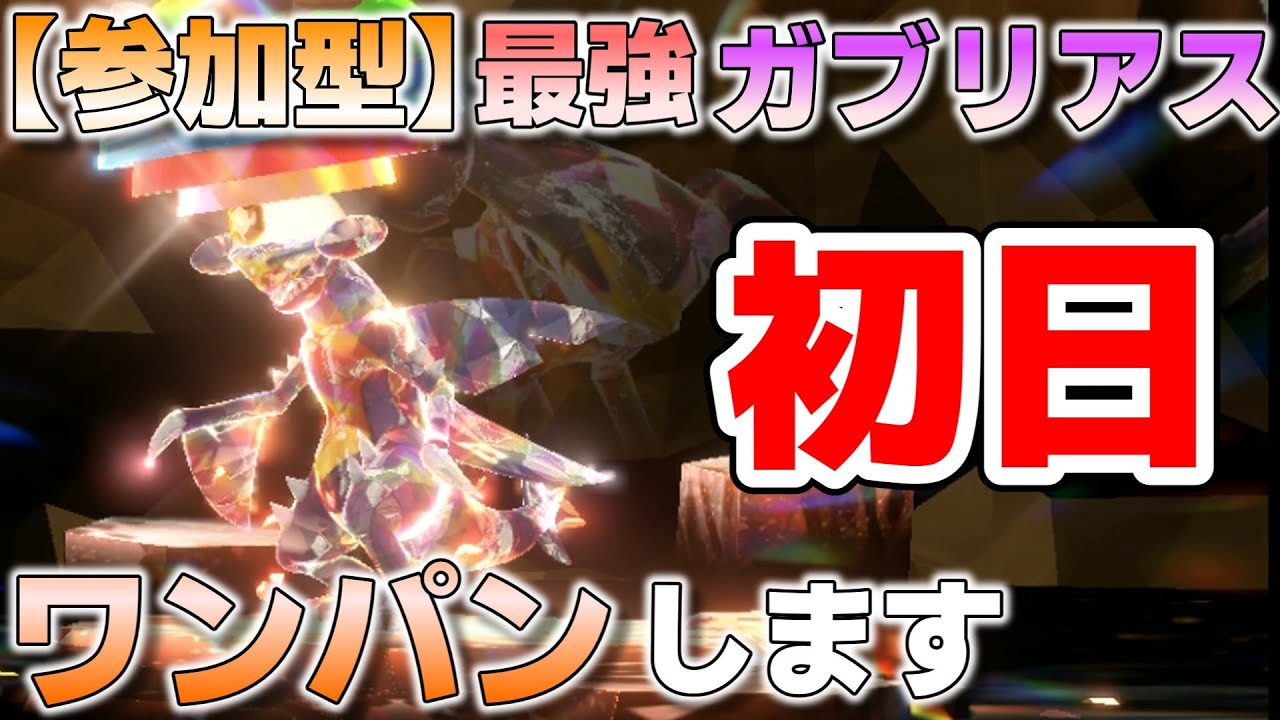 【参加型】初日 最強ガブリアス ワンパンします『#ポケモンSV ・剣盾』【初見さん歓迎です】