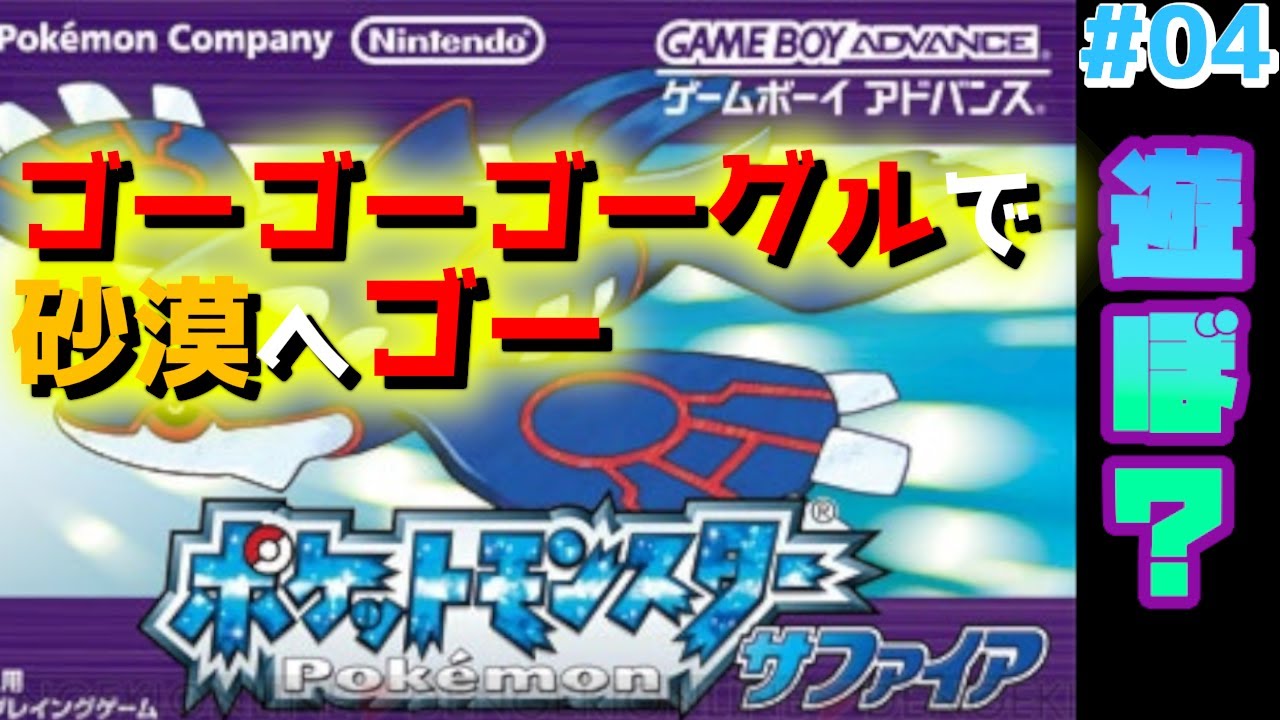 【あの頃の冒険をもう一度】#04 GBAポケモンサファイアで青春を取り戻す男！懐かしの名作