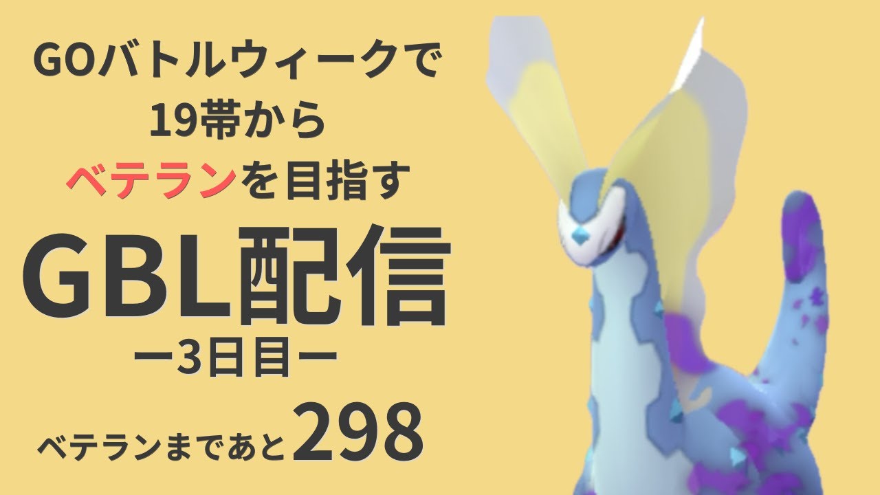 【あと298】19帯からGOバトルウィークでベテランを目指す（3日目・シャドウアマルルガ）【ポケモンGO・GOバトルリーグ】