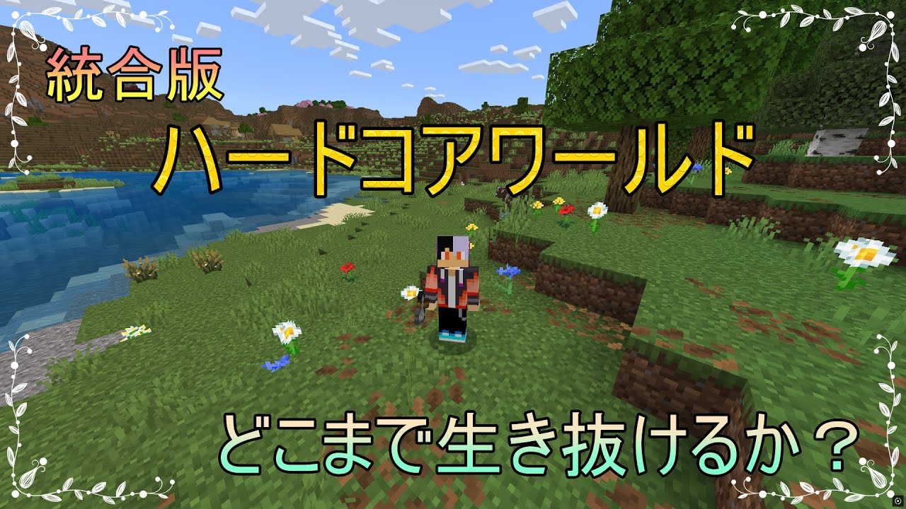 【マインクラフト】　もう４周目突入