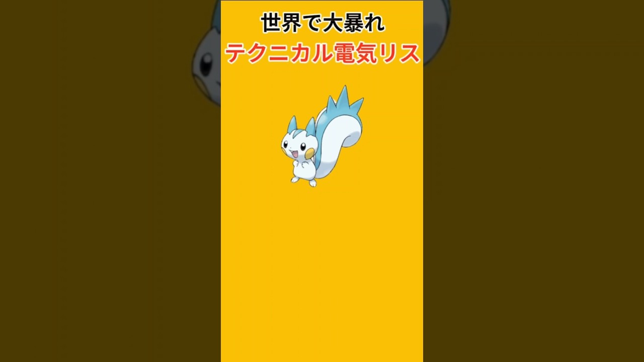 【ポケモン】世界で暴れたテクニカル電気リス「パチリス」【ポケモン解説員】#ダイヤモンドパール#ポケモン解説員