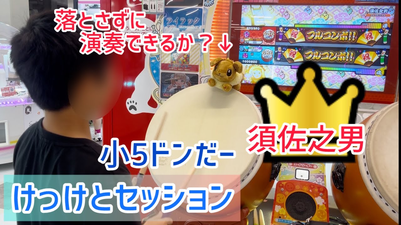 【けっけとセッション】小5ドンだー イーブイのぬいぐるみを落とさずに演奏できるか？ 須佐之男 ツインフルコンボ👑