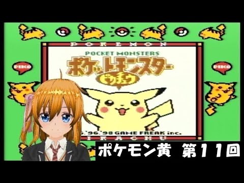 【ポケモン黄】１１回目 俺はコイツと旅に出る！ フリーザーは一旦後回し！！ 微妙に初見のポケモンピカチュウバージョンで遊びます！ バ美肉Vtuber #空歌ルルー のまったりゲーム配信