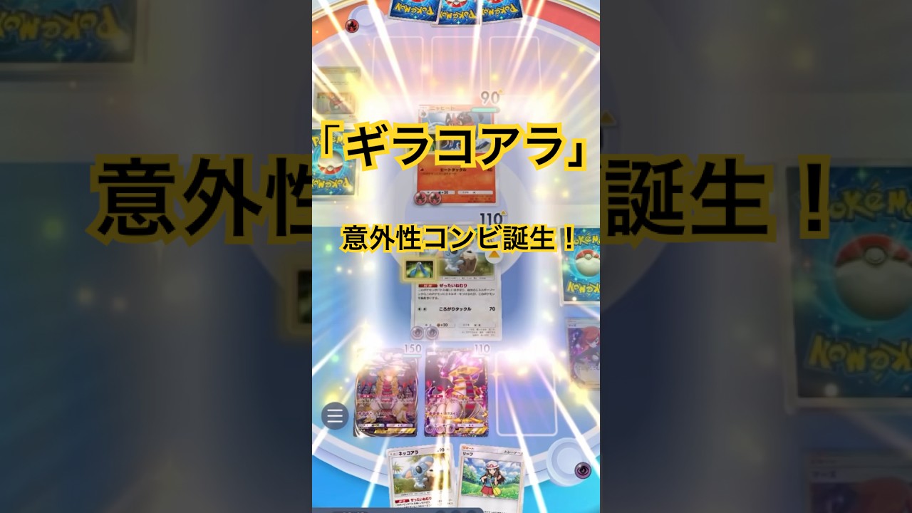 【ポケポケ】ギラティナ＆ネッコアラ！２エネ70ダメージのネッコアラがいることで超エネ使えてギラティナにエネ貯めやすい！#ポケポケ#ポケポケバトル#ポケポケ対戦#ポケポケデッキ#shorts