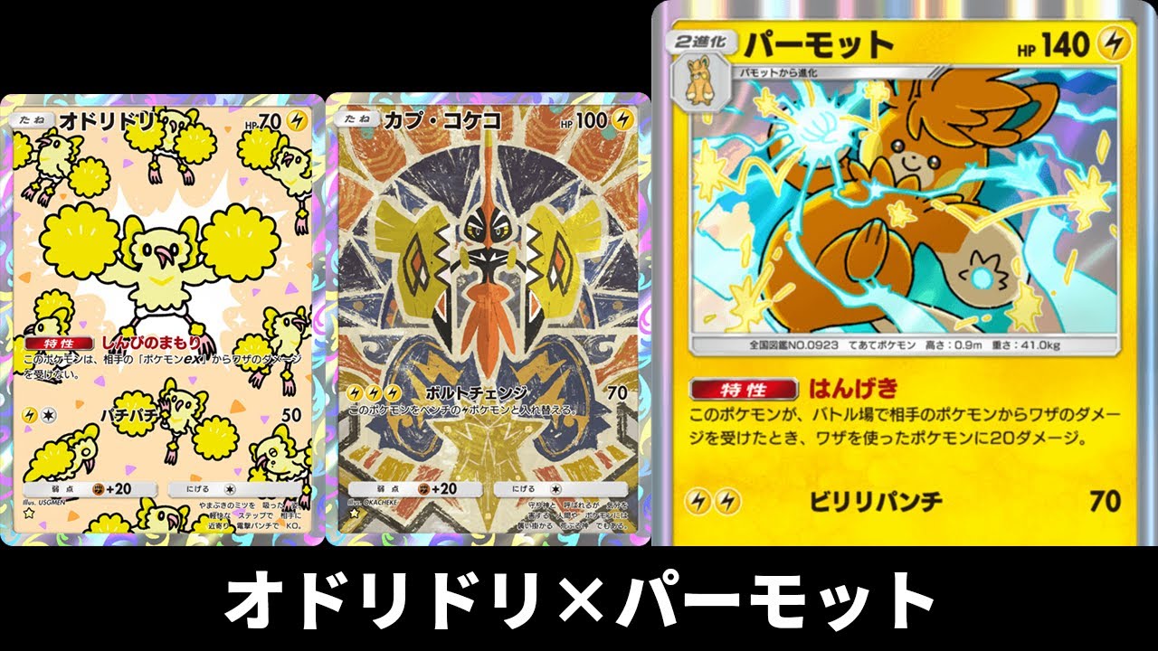 「パーモット×オドリドリ×カプ・コケコ」デッキ使ってみた【ポケポケ】
