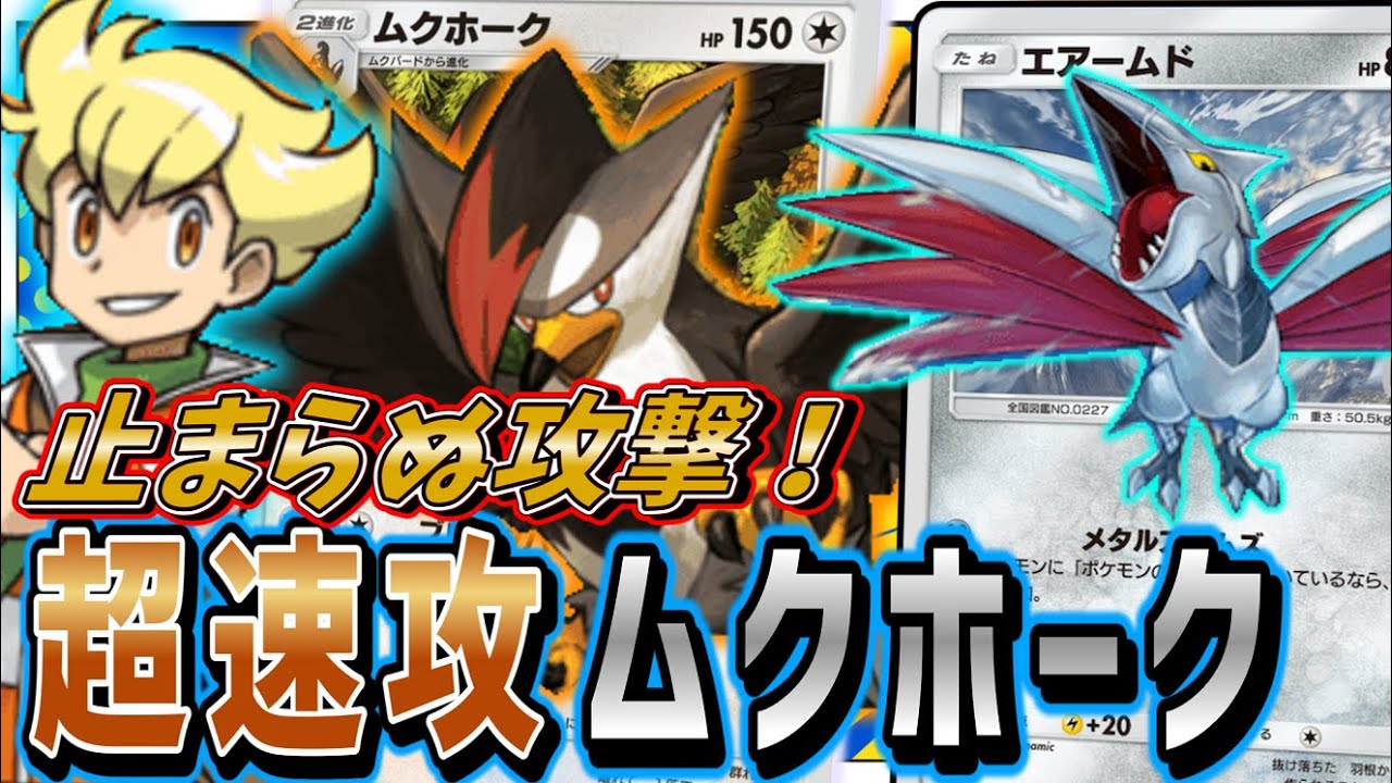【ポケポケ】燃費神！？新ムクホークとジュンとエアームドの超速攻デッキを紹介！Pokémon Trading Card Game Pocket