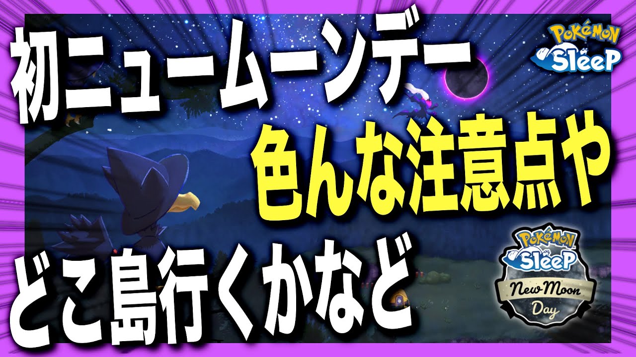 来週どこ行く？初のニュームーンデーとヤミカラス/ドンカラス解説&考察【ポケモンスリープ】【ダークライ】