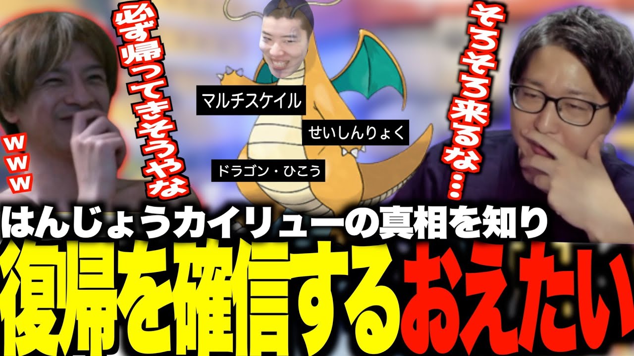 はんじょうカイリュー改名で復帰を確信するおえたいじ
