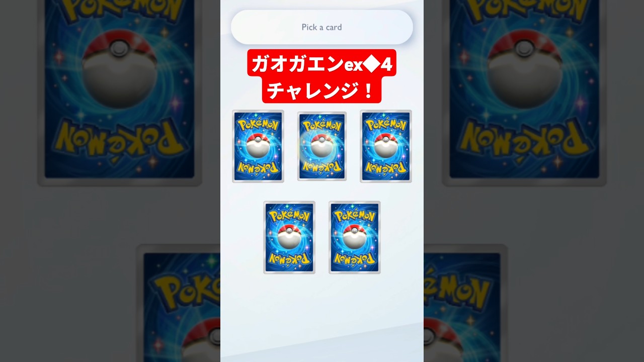 ガオガエンex◆4チャレンジした結果、木になるペグ蔵 #ポケポケ #ポケポケ開封チャレンジ #pokemontcgpocket #ポケカ #ポケモン #pokemon #ポケカ開封