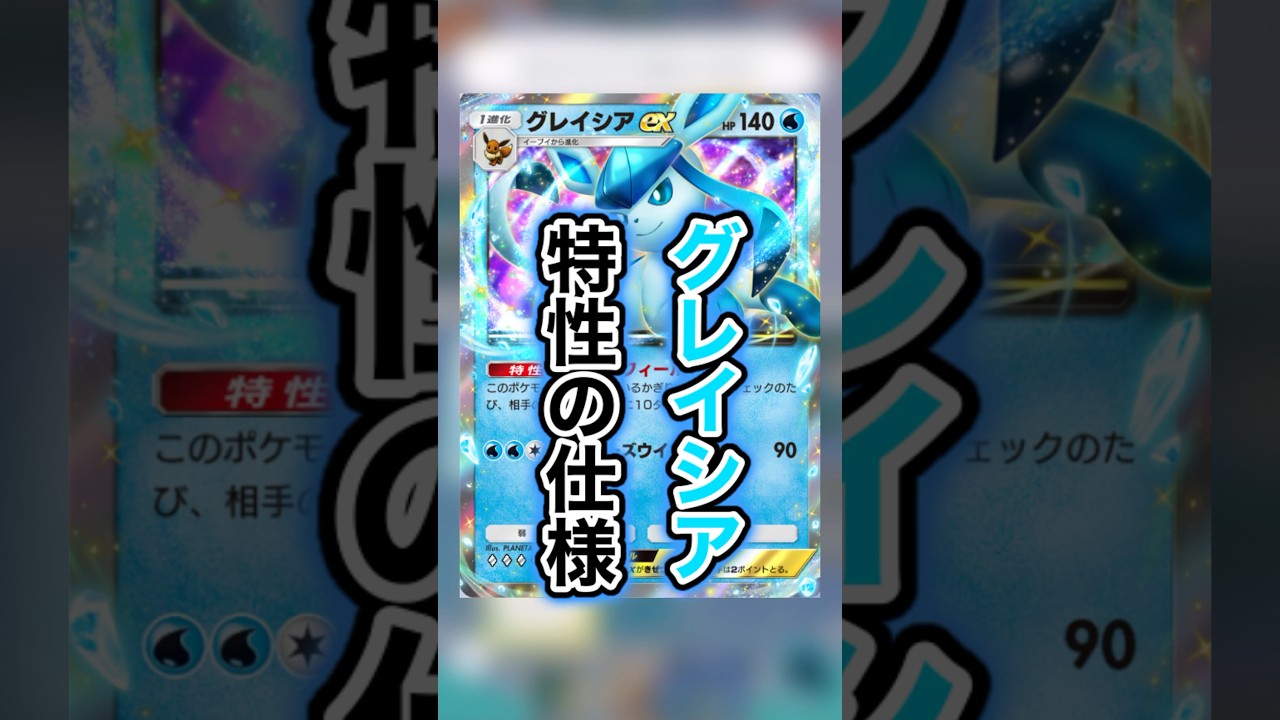グレイシアexの特性の「ポケモンチェック」とは #ポケポケ #ポケモン #光の超克 #グレイシア