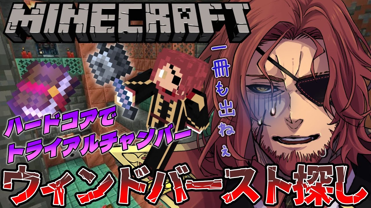 【Minecraft】ハードコアマイクラ9日目！今日こそトライアルチャンバーでウィンドバースト出す！【Vtuber】