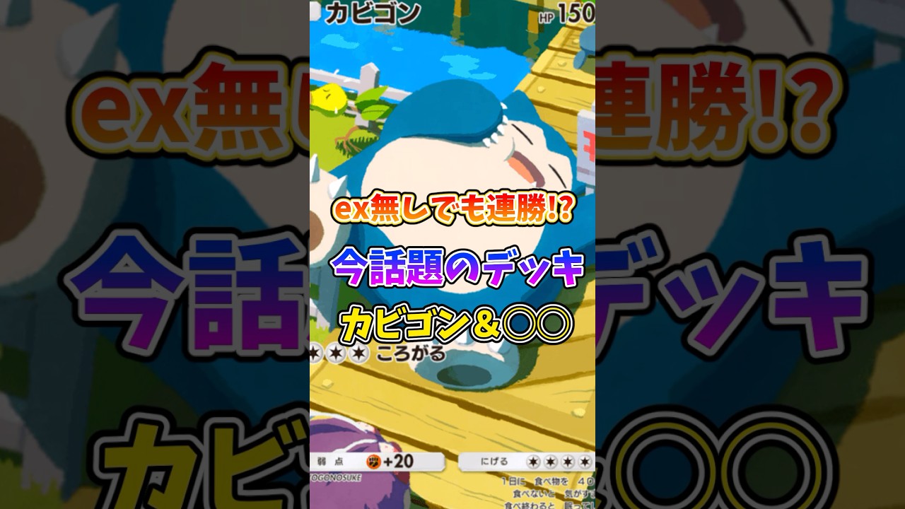 カビゴンとあれを組み合わせたデッキが最強すぎたので紹介！ #ポケポケ #ポケモン #ポケカ #最強デッキ