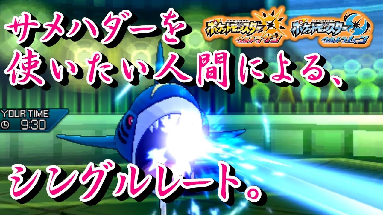 【ポケモンUSUM】サメハダーを使いたい人間によるシングルレート。【ウルトラサン/ウルトラムーン】