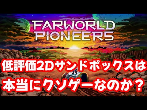 【Farworld Pioneers】面白そうなのに低評価なSFサンドボックスゲームは本当にクソゲーなのか？