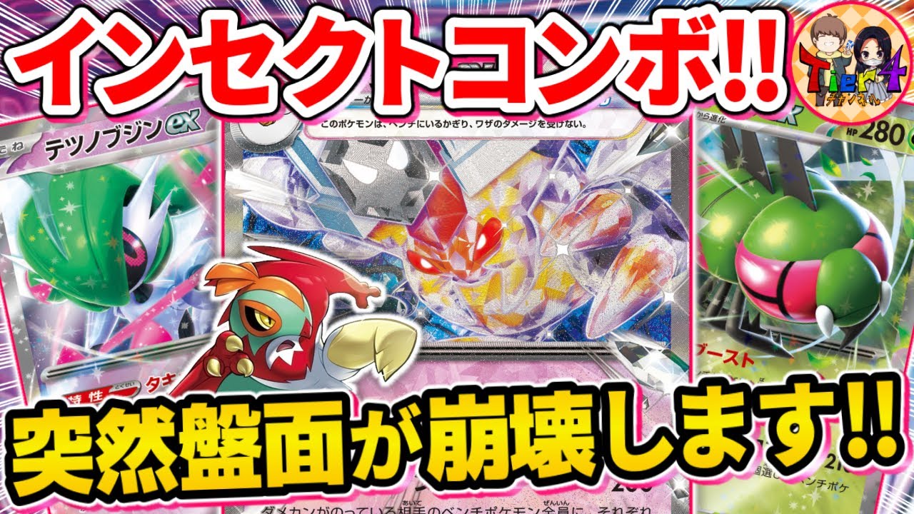【ポケカ/対戦】ビークインexはこう使え！シンオウ2大むしポケモンデッキが対戦相手を絶望させる【ポケモンカード/Tier4チャンネル】