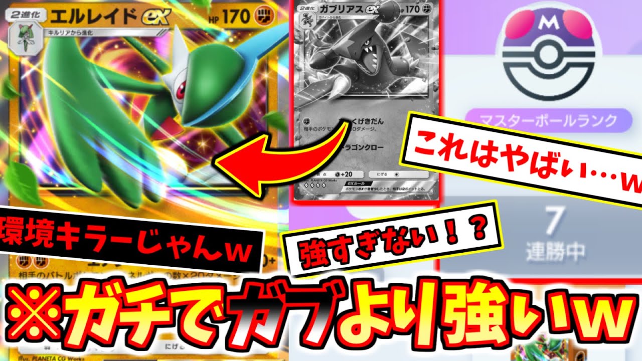 【ポケポケ】※エルレイドEXが隠れ環境メタ⁉️〝ガブリアス〟より強い⁉️マスボ級で7連勝したデッキを大公開🤫【デッキ紹介】Pokémon Trading Card Game Pocket