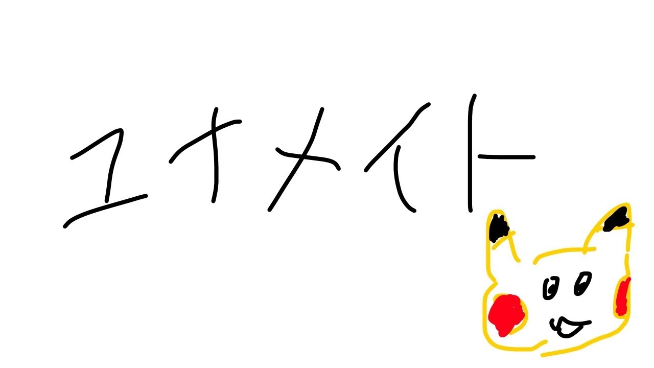 【ポケモンユナイト】 アスナを探しに行くユナメイト レート1551～