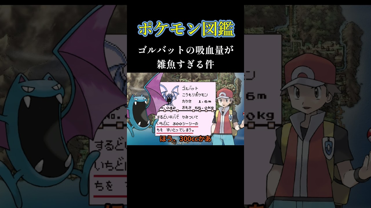 ゴルバットの吸血量が雑魚すぎる件