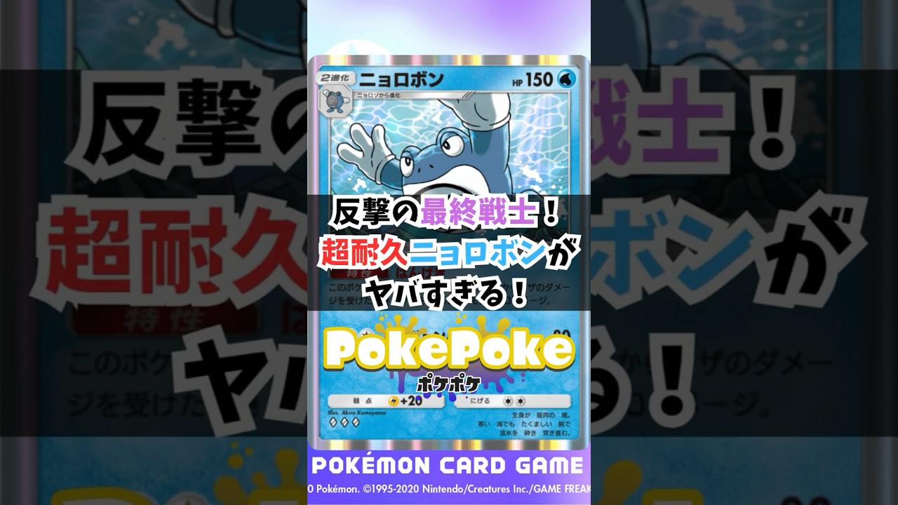 【ポケポケ】反撃の最終戦士！超耐久ニョロボンがヤバすぎる！ #ポケポケ #ポケモンカード #ポケモン