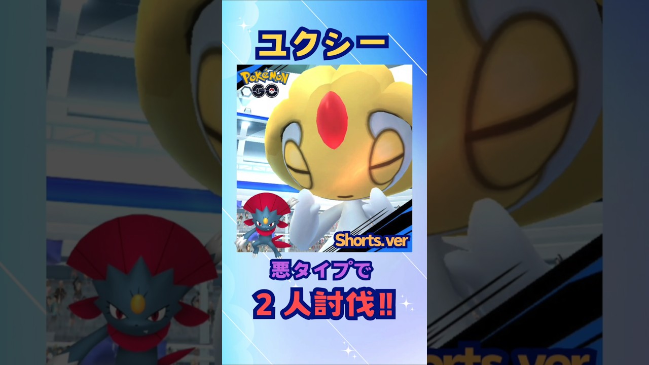 ユクシー！悪タイプで２人討伐！shorts.ver【ポケモンGO】