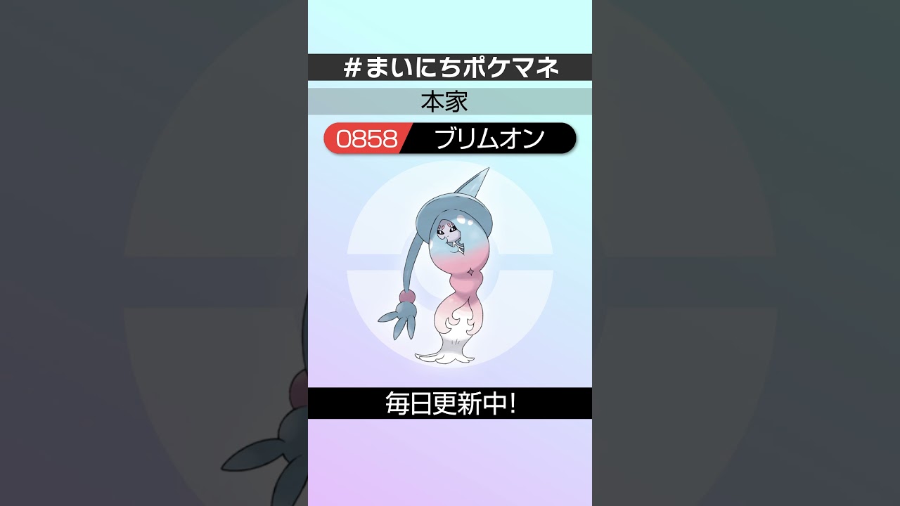 [ブリムオン] 毎日ポケモンの鳴き声モノマネ - 858日目 #まいにちポケマネ #shorts #ポケモン