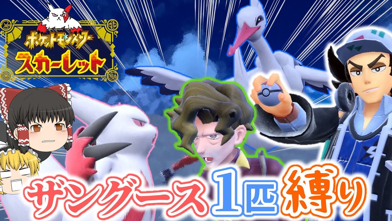 【ポケモンSV】ザングース1匹縛りでSVのストーリークリアを目指す旅【ゆっくり実況】part2