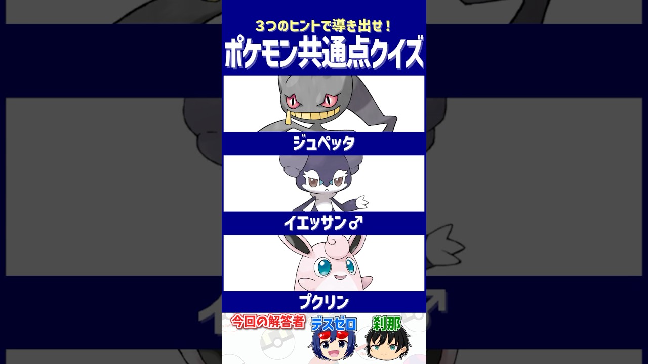 【ポケモン】みんなは誰にお世話してもらう？【共通点クイズ】#shorts #ポケモンクイズ  #dojest #ポケモンsv #ジュペッタ #イエッサン #プクリン