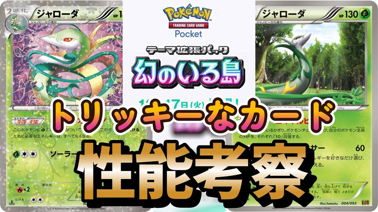 【ポケポケ】ジャローダ期待してるぞ【幻のいる島】