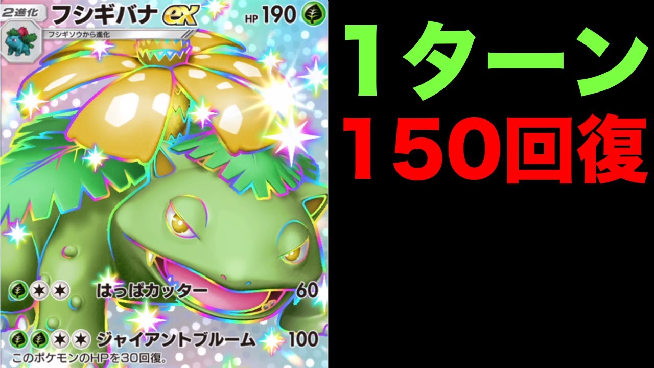 リーリエ環境ならフシギバナの回復デッキが強すぎる