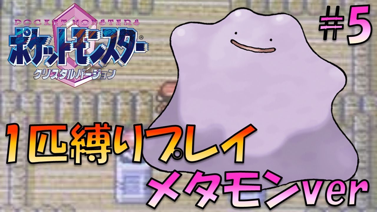 【ポケモンクリスタル】ジョウトのトレーナーに初代ポケモンの強さをわからせてやった。ポケモン1匹縛りプレイ!! メタモンきみに決めた！part 5【ゲーム実況】【縛りプレイ】