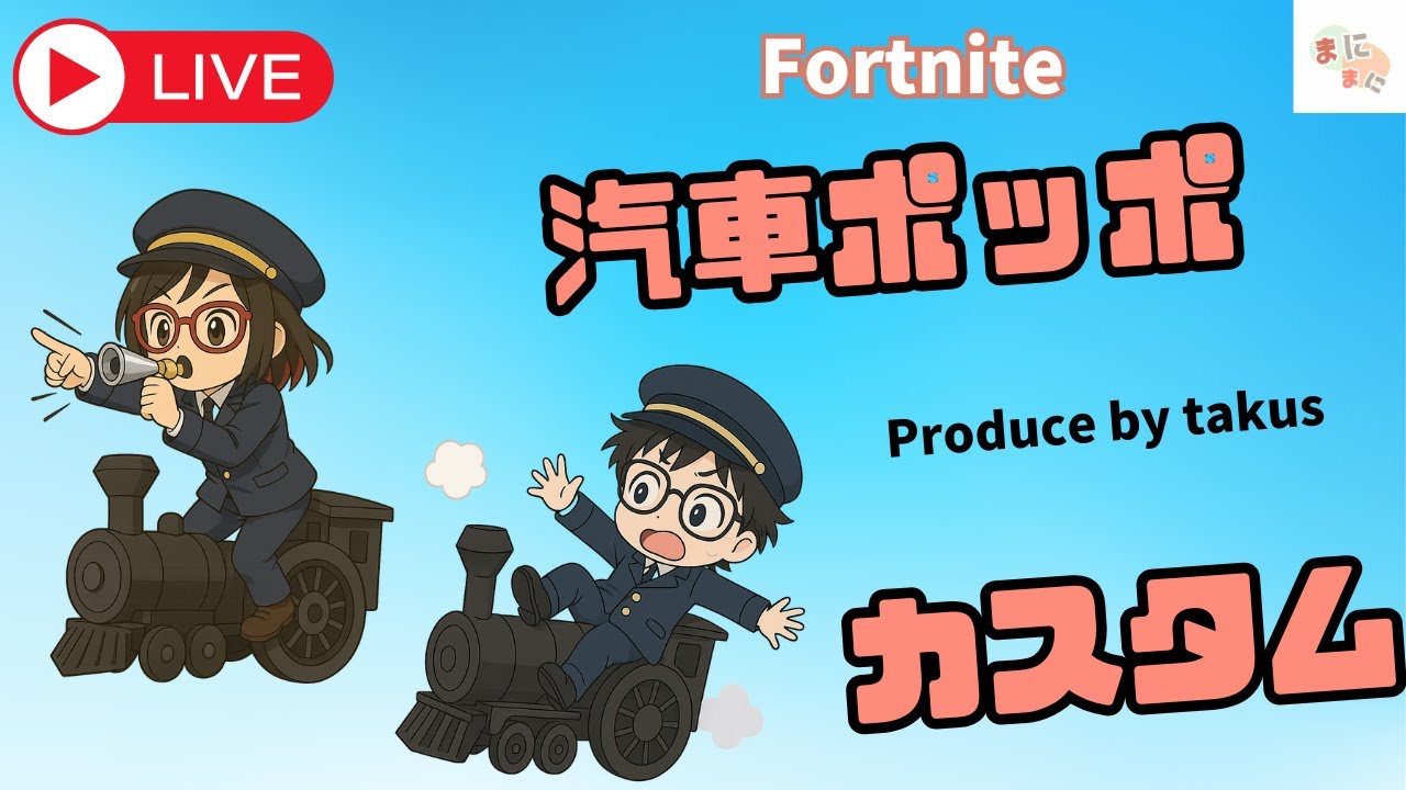 【フォートナイト】汽車ポッポカスタム参加します！