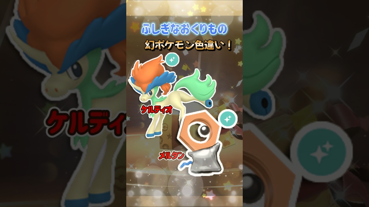 【ポケモン】色違いケルディオと色違いメルタンをふしぎなおくりもので配布！メモリアルリボン持ちプレシャスボール入り幻のポケモン入手方法！ポケモンホーム #ポケモン #ふしぎなおくりもの #Shorts