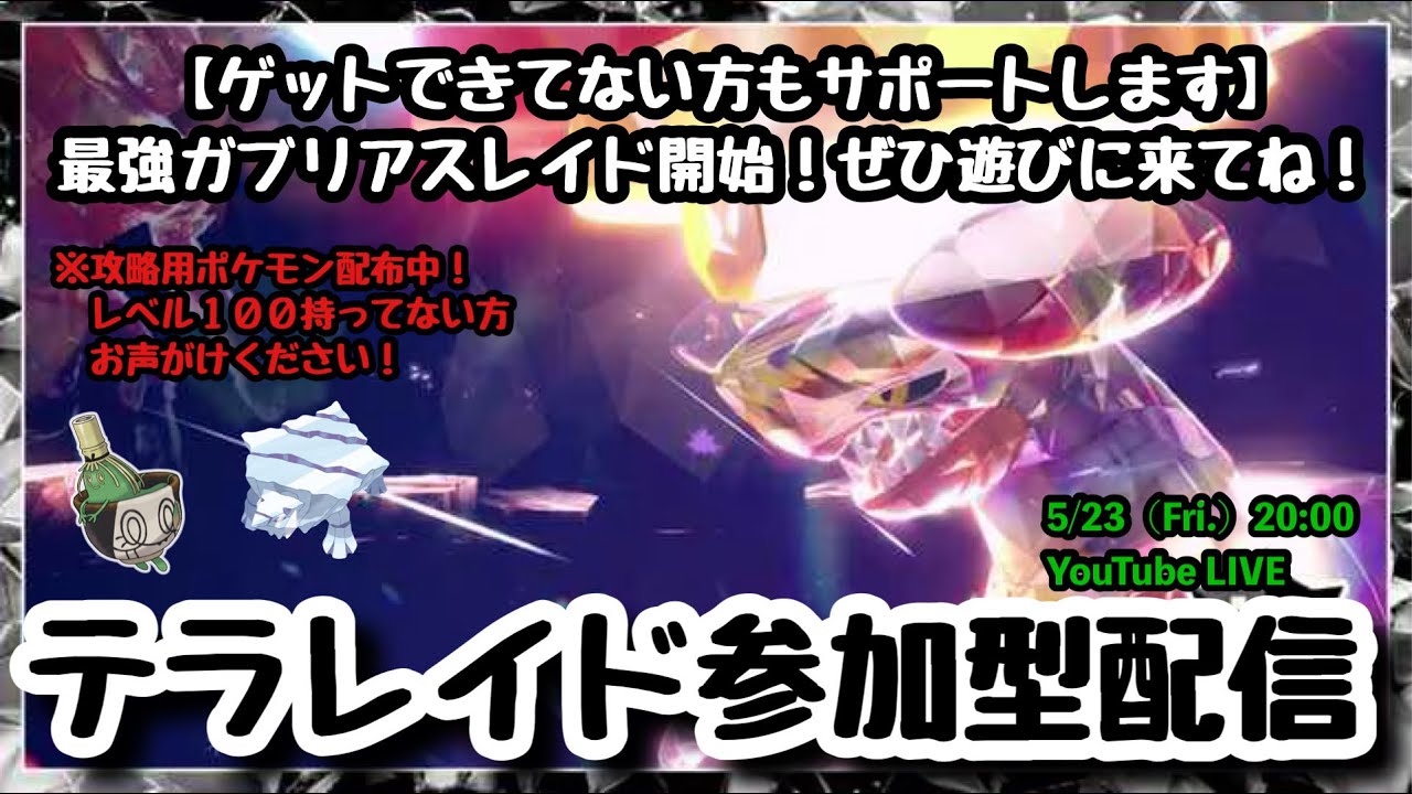 【ポケモンSV】初見さんも大歓迎!!4スパイス配布中！『最強ガブリアスレイドをみんなで攻略！』part175（レベル100必須・攻略用ポケモン配布中・概要欄必読）