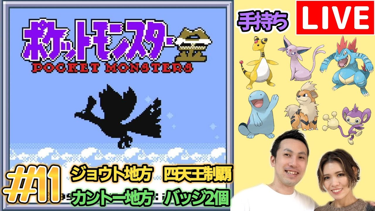 【夫婦実況】ポケモンマスターを目指す冒険が再び始まる！『ポケットモンスター金』配信#11