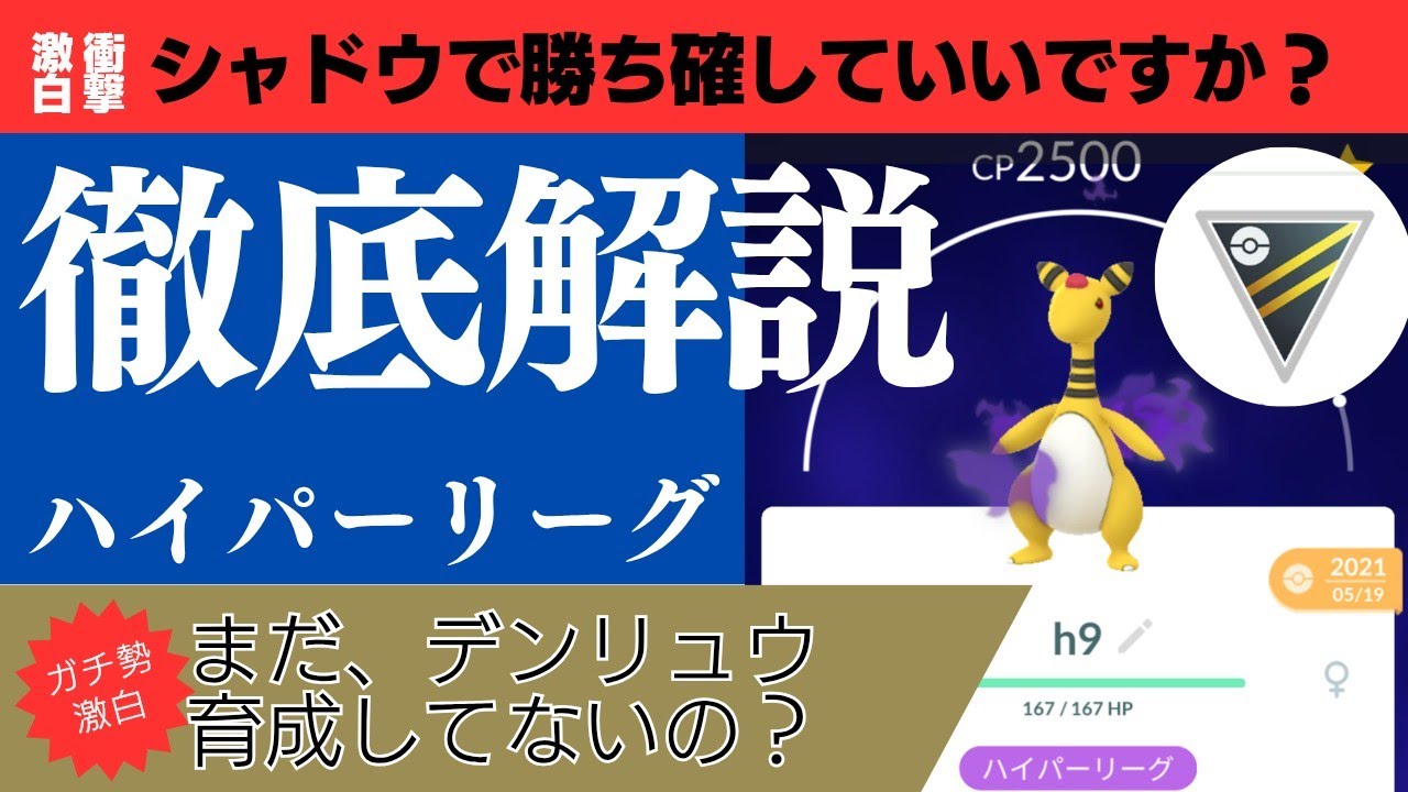 ハイパーリーグ！デンリュウ使え！【ハイパーリーグ】【ポケモンGO】【デンリュウ】