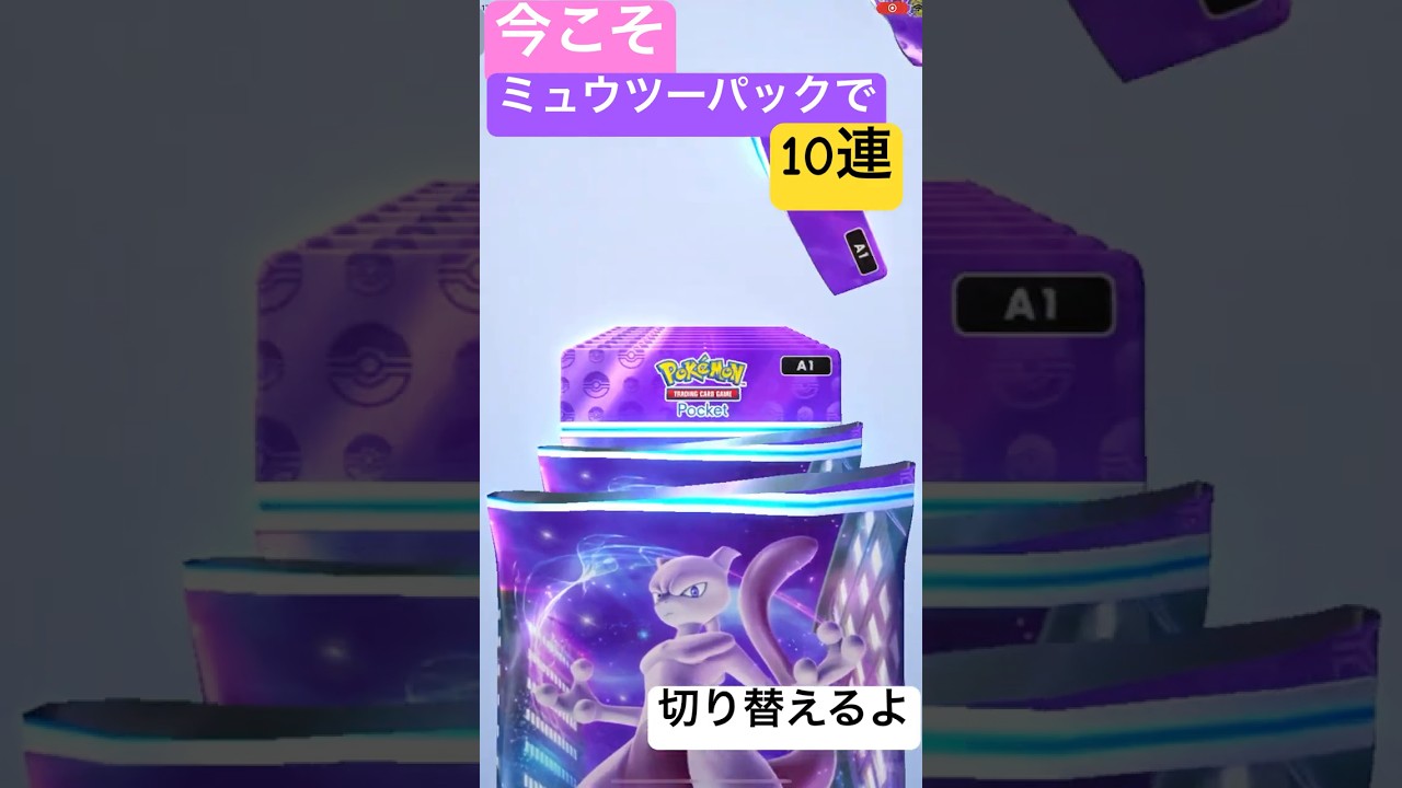 今こそミュウツーパックで10連。切り替えるよ #ポケポケ開封チャレンジ