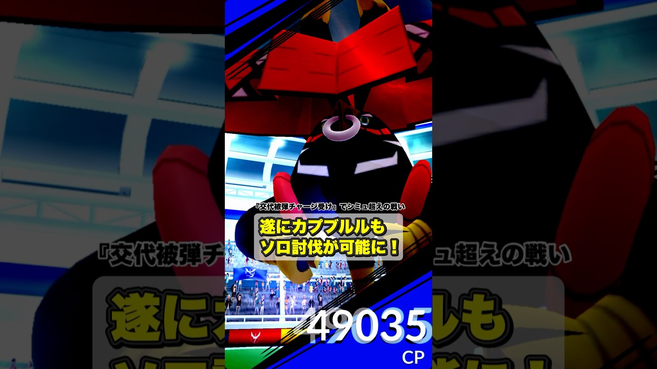 【ポケモンGO】カプブルルをソロ討伐！