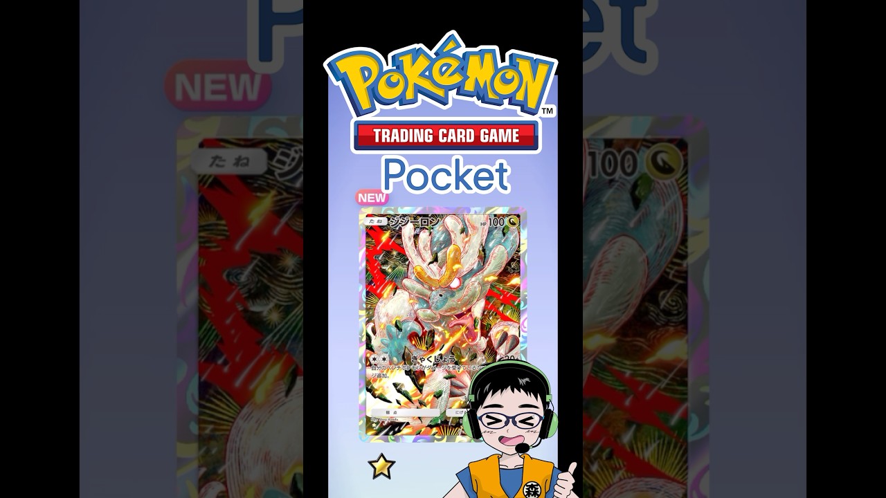 ポケモンに神龍（シェンロン）！？【ポケポケ】双天の守護者（ソルガレオ）開封チャレンジ